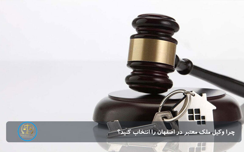 چرا وکیل ملک معتبر در اصفهان را انتخاب کنید؟