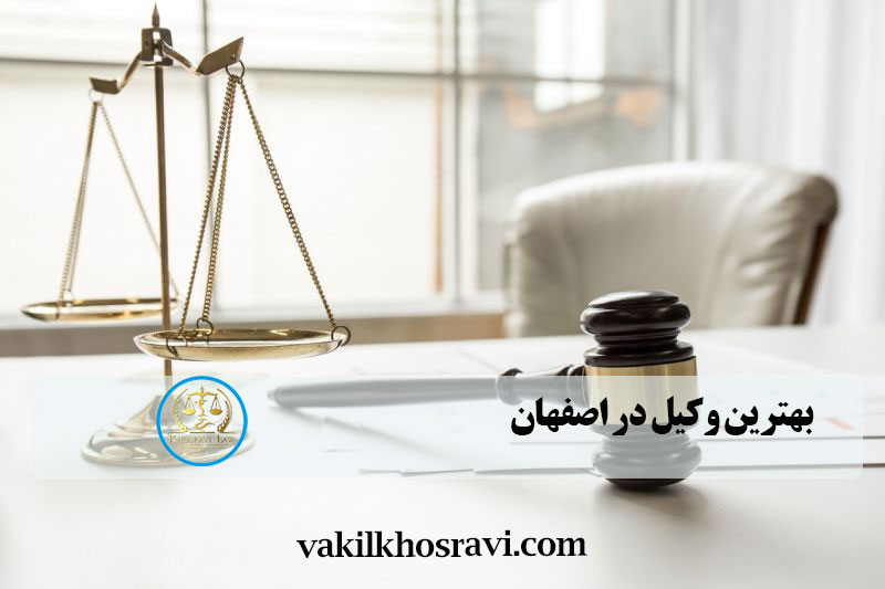 بهترین وکیل اصفهان 10 وکیل برتر