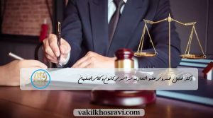 بهترین وکیل اصفهان 10 تا از بهترین ها (سال 1402) |وکیل خسروی
