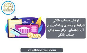 رفع مسدودی حساب بانکی در استان اصفهان وکیل خسروی