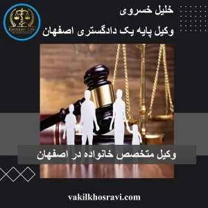 وکیل خوب خانواده در اصفهان