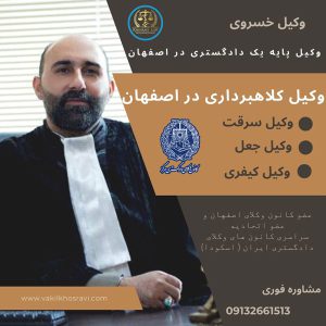 وکیل کلاهبرداری در اصفهان⬅مشاوره با وکیل سرقت و تجاوز در اصفهان
