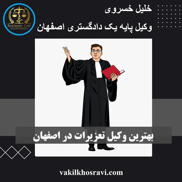 بهترین وکیل تعزیرات در اصفهان