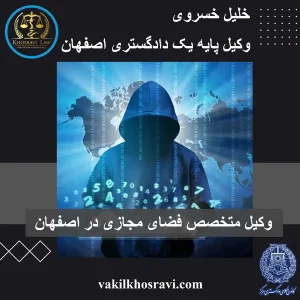 وکیل فضای مجازی در اصفهان: وکیل امنیت سایبری کیست؟