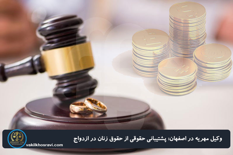 وکیل مهریه در اصفهان: پشتیبانی حقوقی از حقوق زنان در ازدواج