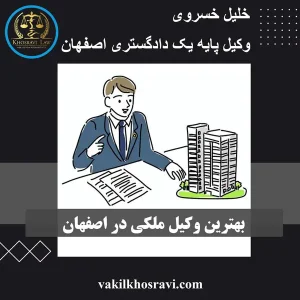 بهترین وکیل ملکی در اصفهان