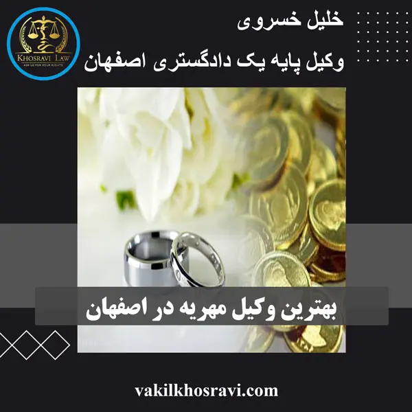 بهترین وکیل مهریه در اصفهان- وکیل خسروی